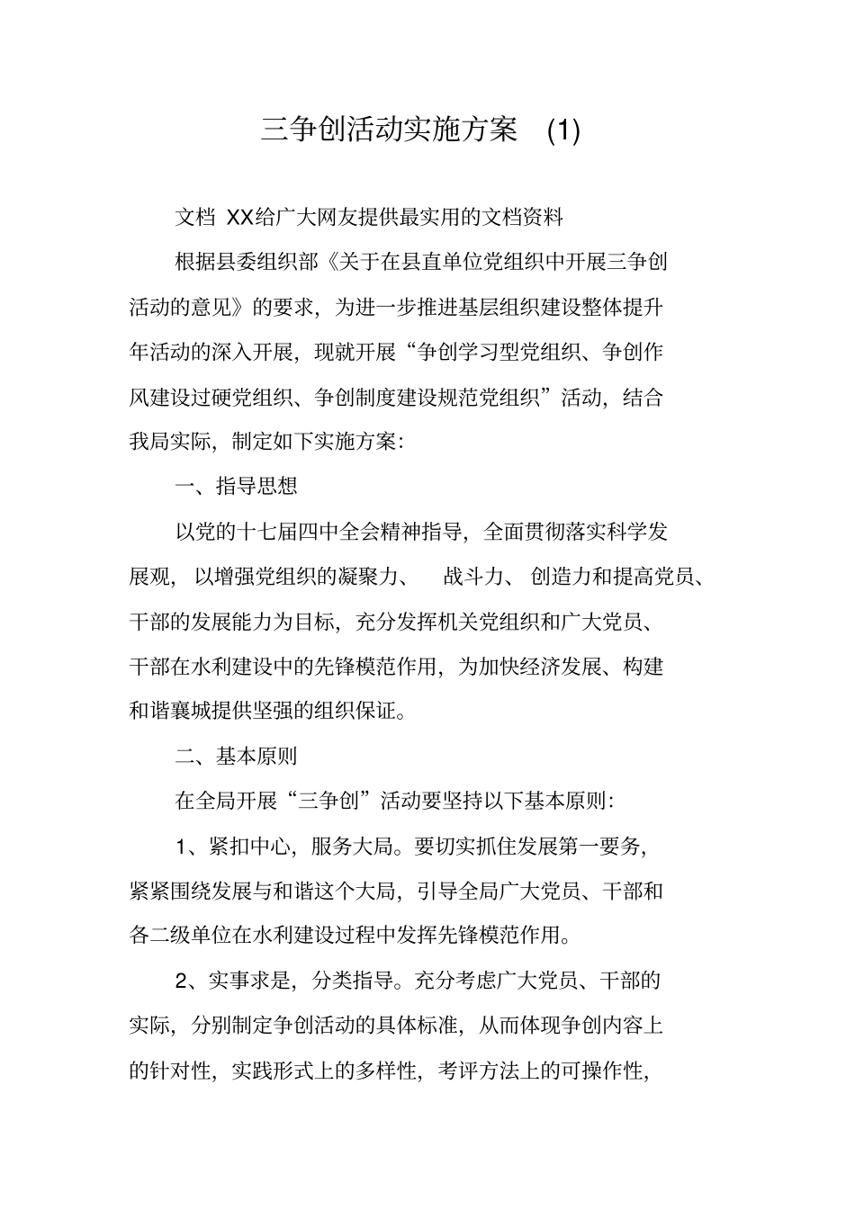 三争创活动实施方案_第1页