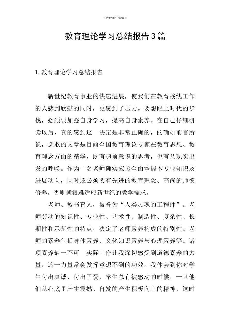 教育理论学习总结报告3篇_第1页