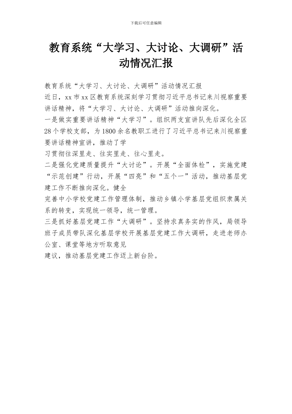 教育系统“大学习、大讨论、大调研”活动情况汇报_第1页