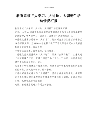 教育系统“大学习、大讨论、大调研”活动情况汇报