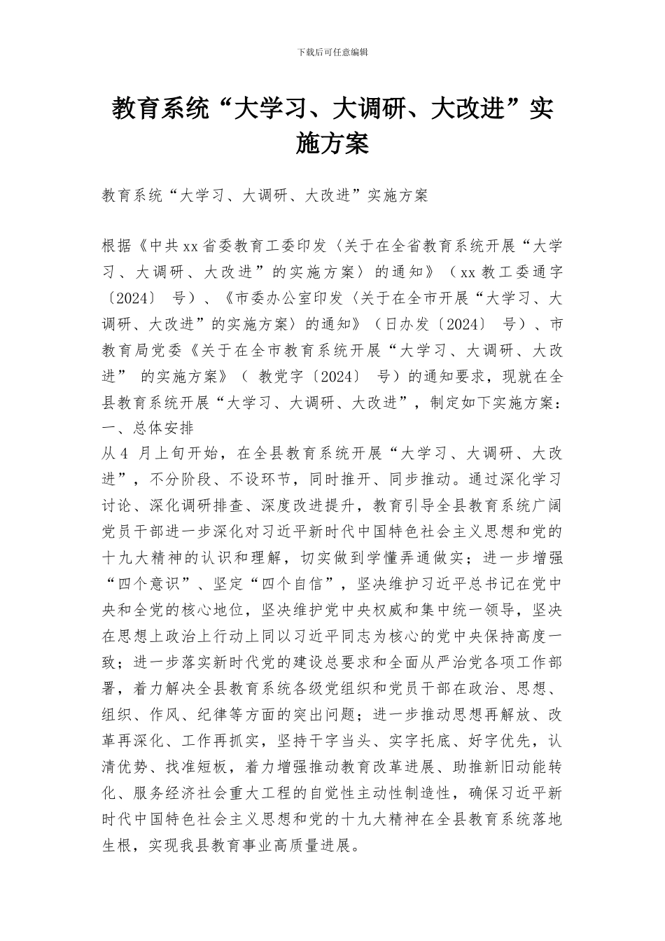 教育系统“大学习、大调研、大改进”实施方案_第1页