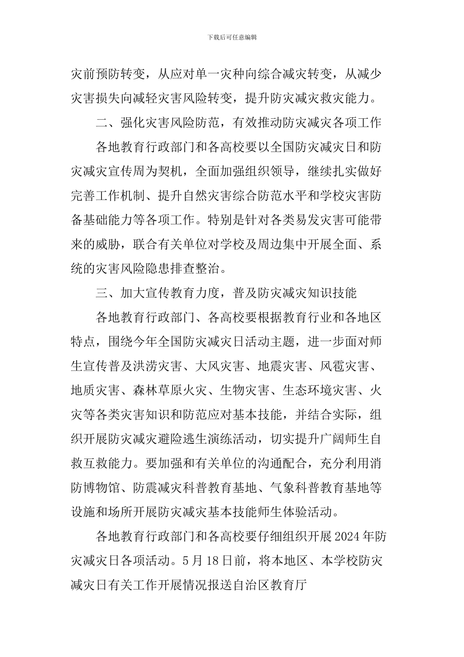 教育系统2024年防灾减灾日工作方案_第2页