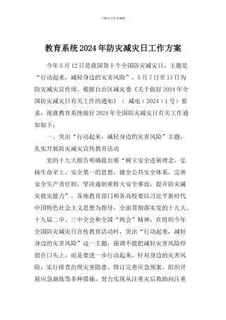 教育系统2024年防灾减灾日工作方案