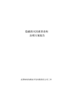 三井隐蔽致灾因素排查治理方案报告汇总