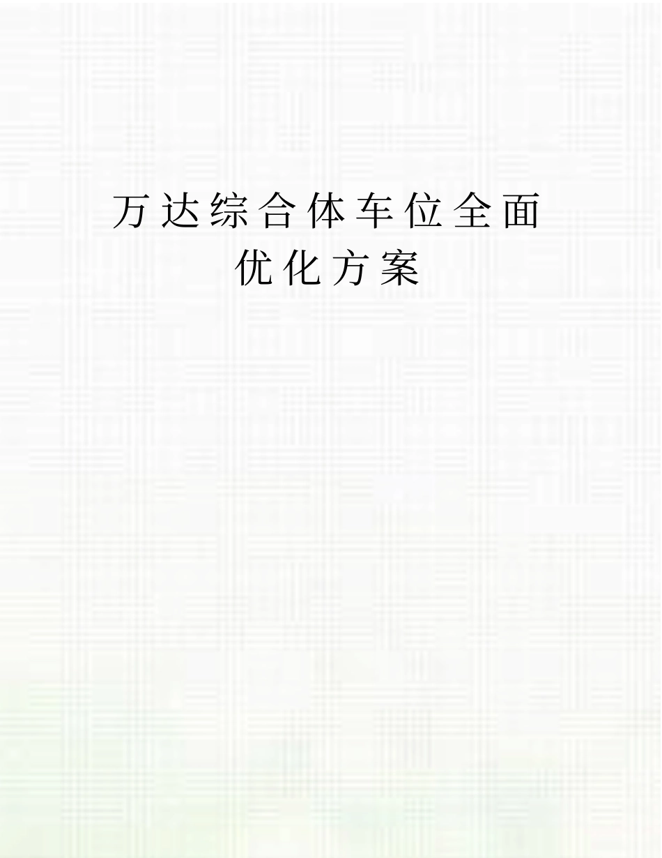 万达综合体车位全面优化方案_第1页