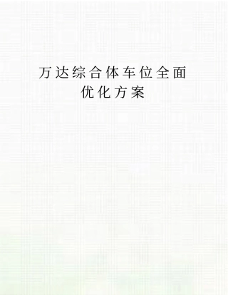 万达综合体车位全面优化方案