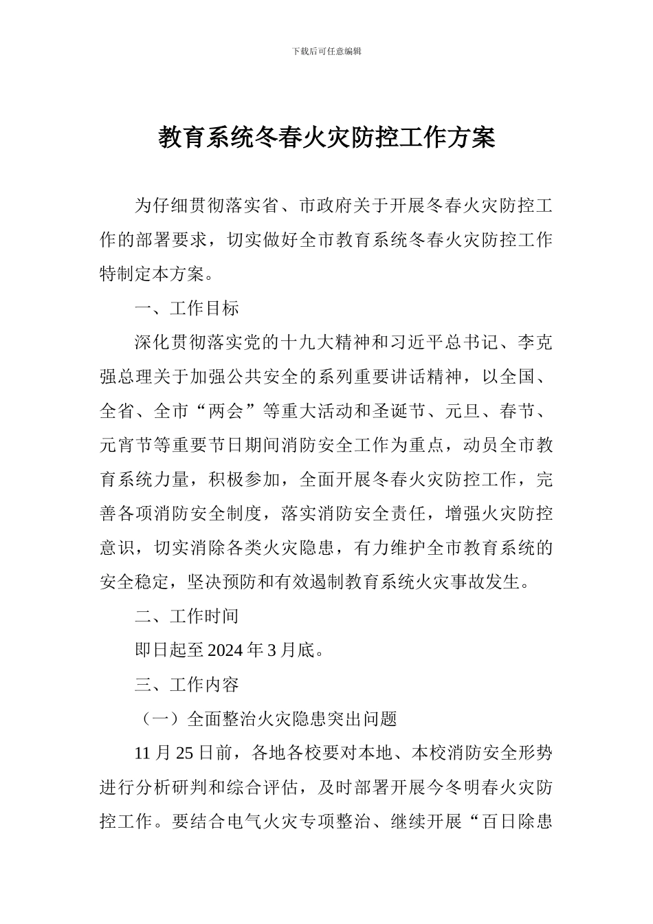 教育系统冬春火灾防控工作方案_第1页