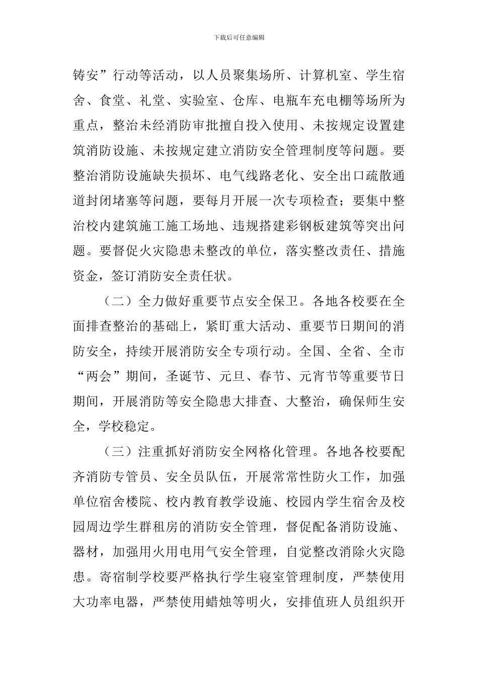 教育系统冬春火灾防控工作方案_第2页