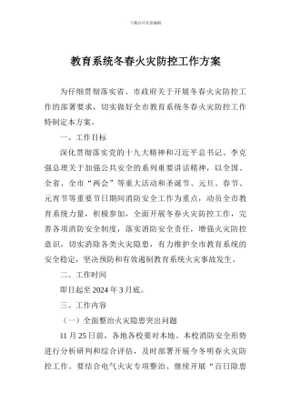 教育系统冬春火灾防控工作方案