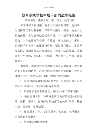 教育系统学校中层干部的述职报告