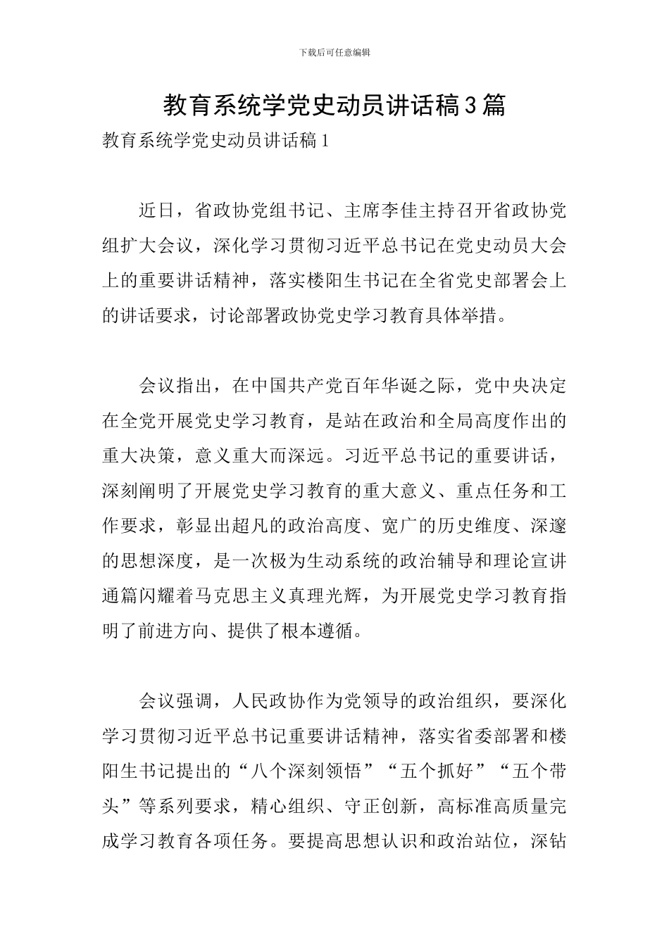 教育系统学党史动员讲话稿3篇_第1页