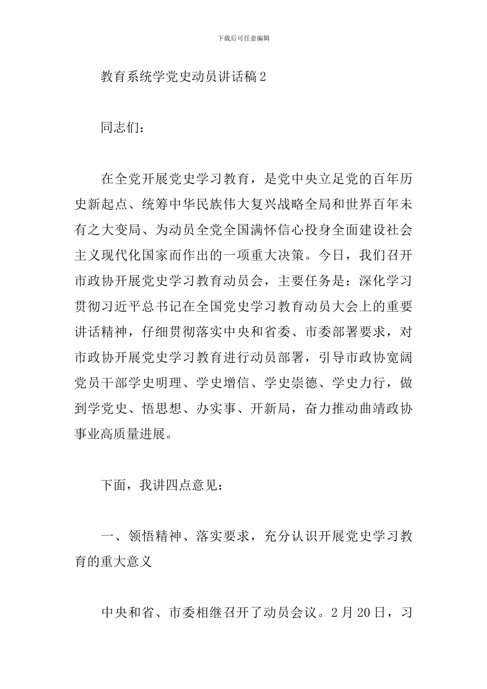教育系统学党史动员讲话稿3篇_第3页