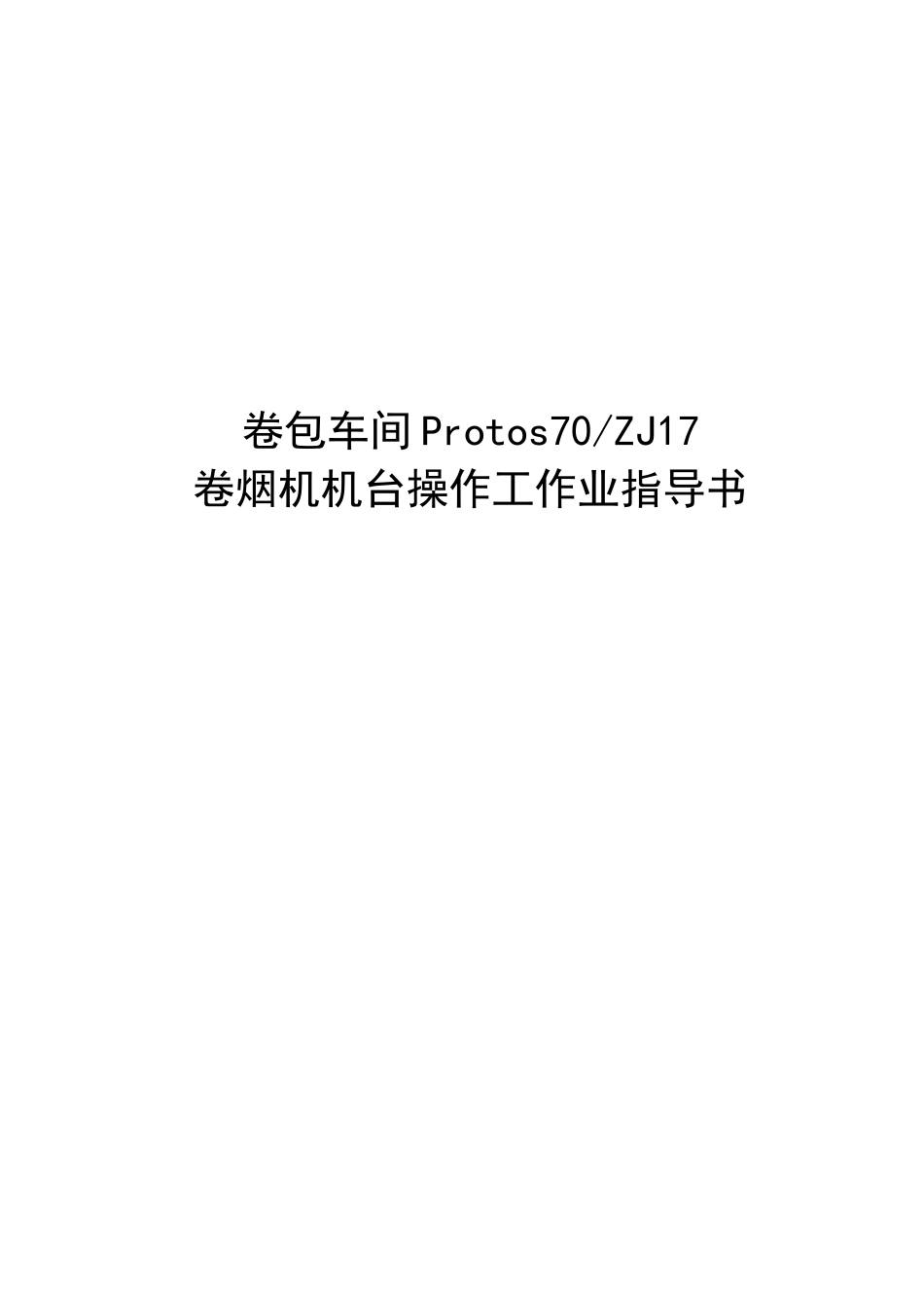 卷烟机机台操作工作业指导书_第1页