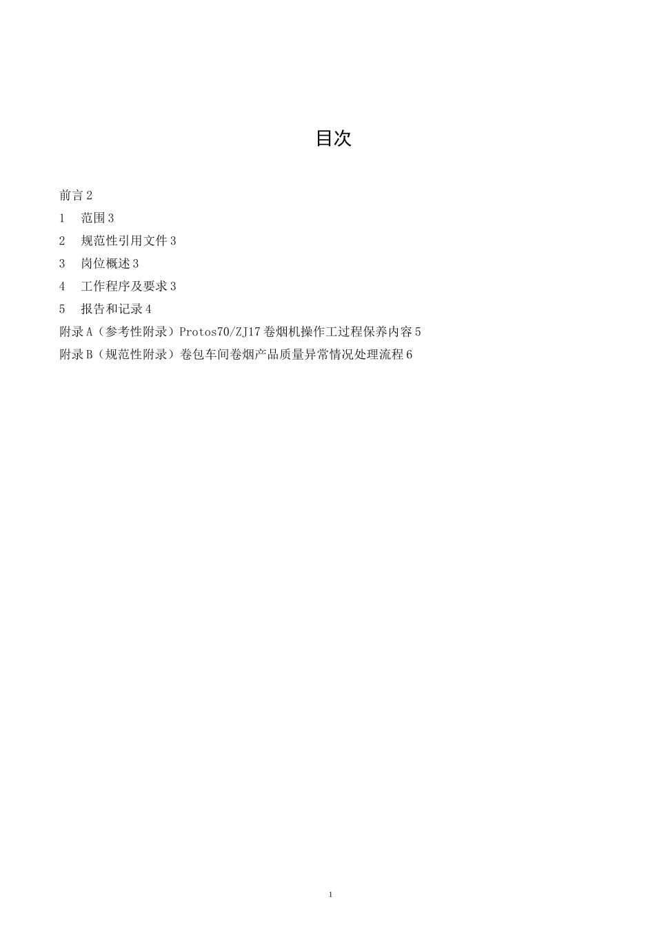 卷烟机机台操作工作业指导书_第2页