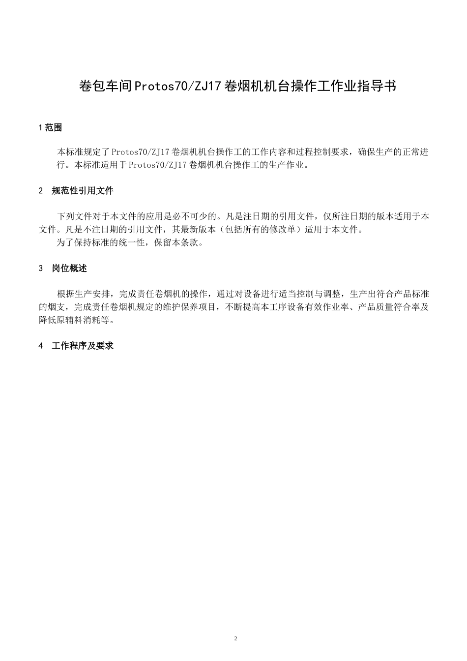 卷烟机机台操作工作业指导书_第3页