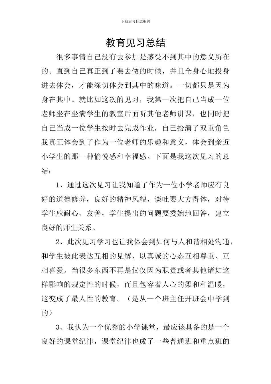 教育见习总结_第1页