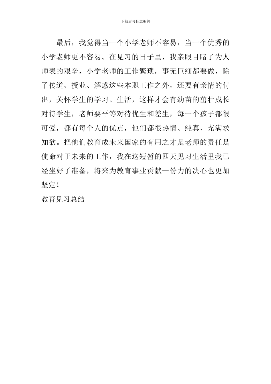 教育见习总结_第3页