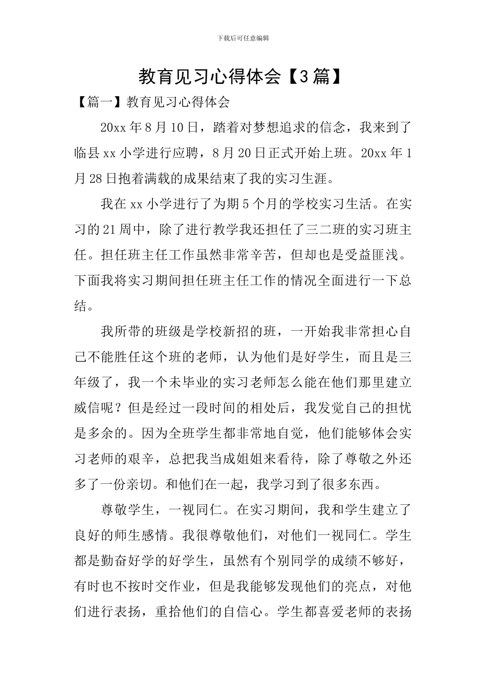 教育见习心得体会【3篇】_第1页