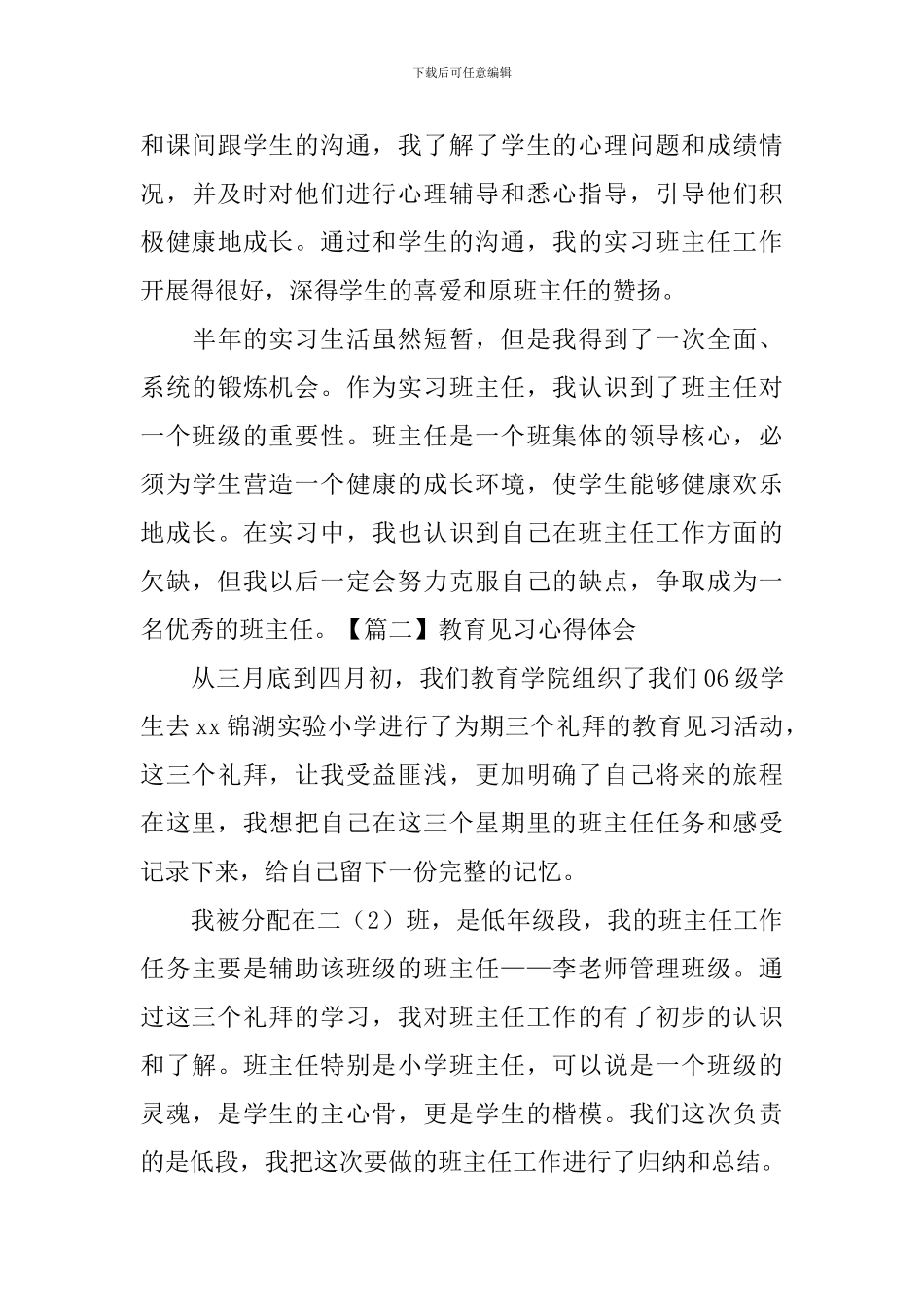 教育见习心得体会【3篇】_第3页