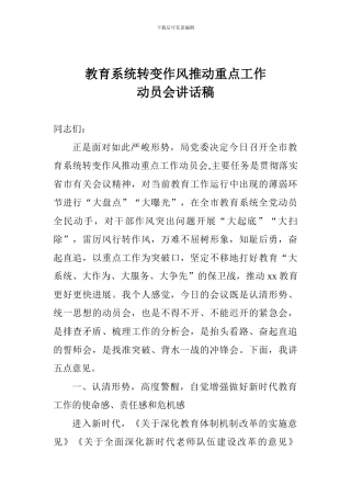 教育系统转变作风推进重点工作动员会讲话稿