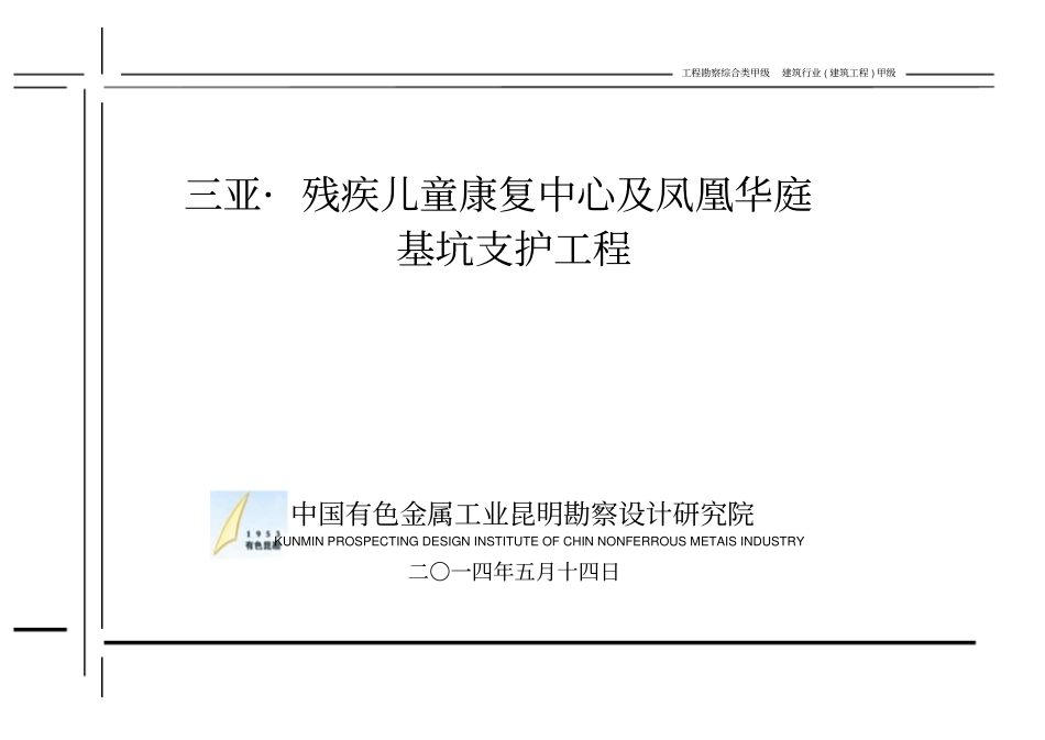 三亚_残疾儿童康复中心及凤凰华庭基坑支护工程设计说明20140514资料_第1页