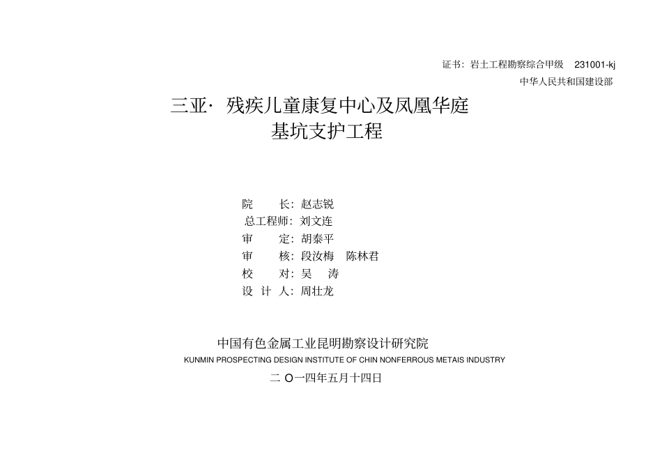 三亚_残疾儿童康复中心及凤凰华庭基坑支护工程设计说明20140514资料_第2页