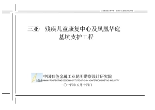 三亚_残疾儿童康复中心及凤凰华庭基坑支护工程设计说明20140514资料