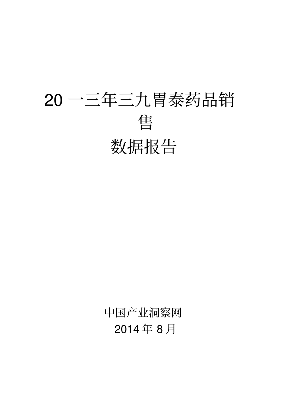 三九胃泰药品销售数据场调研报告_第1页