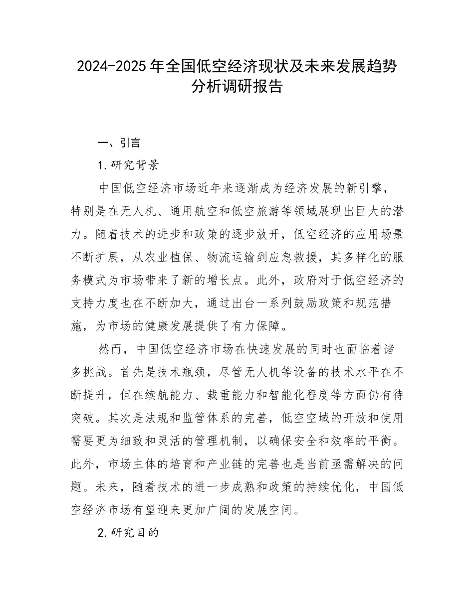 2024-2025年全国低空经济现状及未来发展趋势分析调研报告_第1页