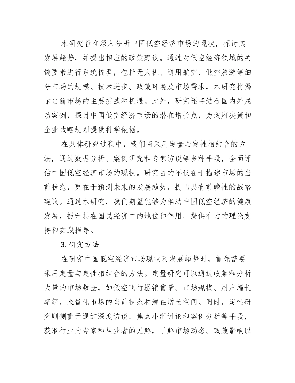 2024-2025年全国低空经济现状及未来发展趋势分析调研报告_第2页