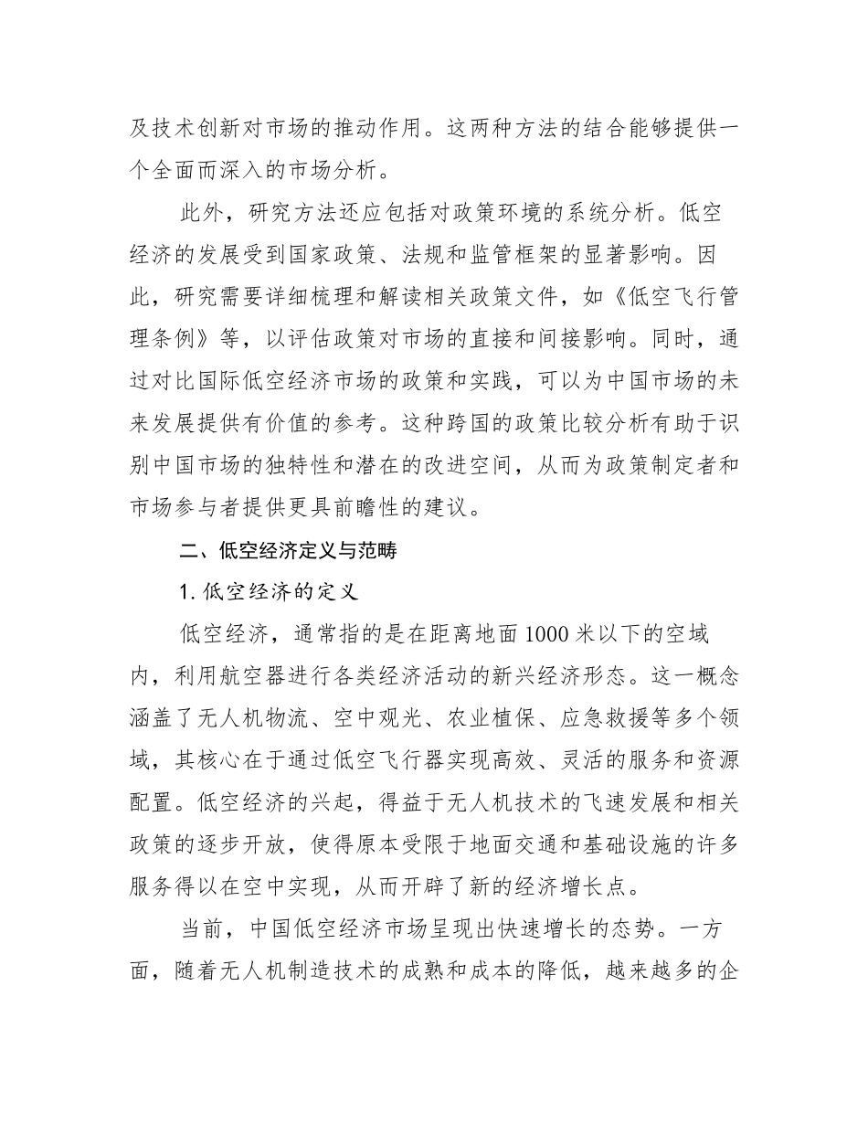 2024-2025年全国低空经济现状及未来发展趋势分析调研报告_第3页