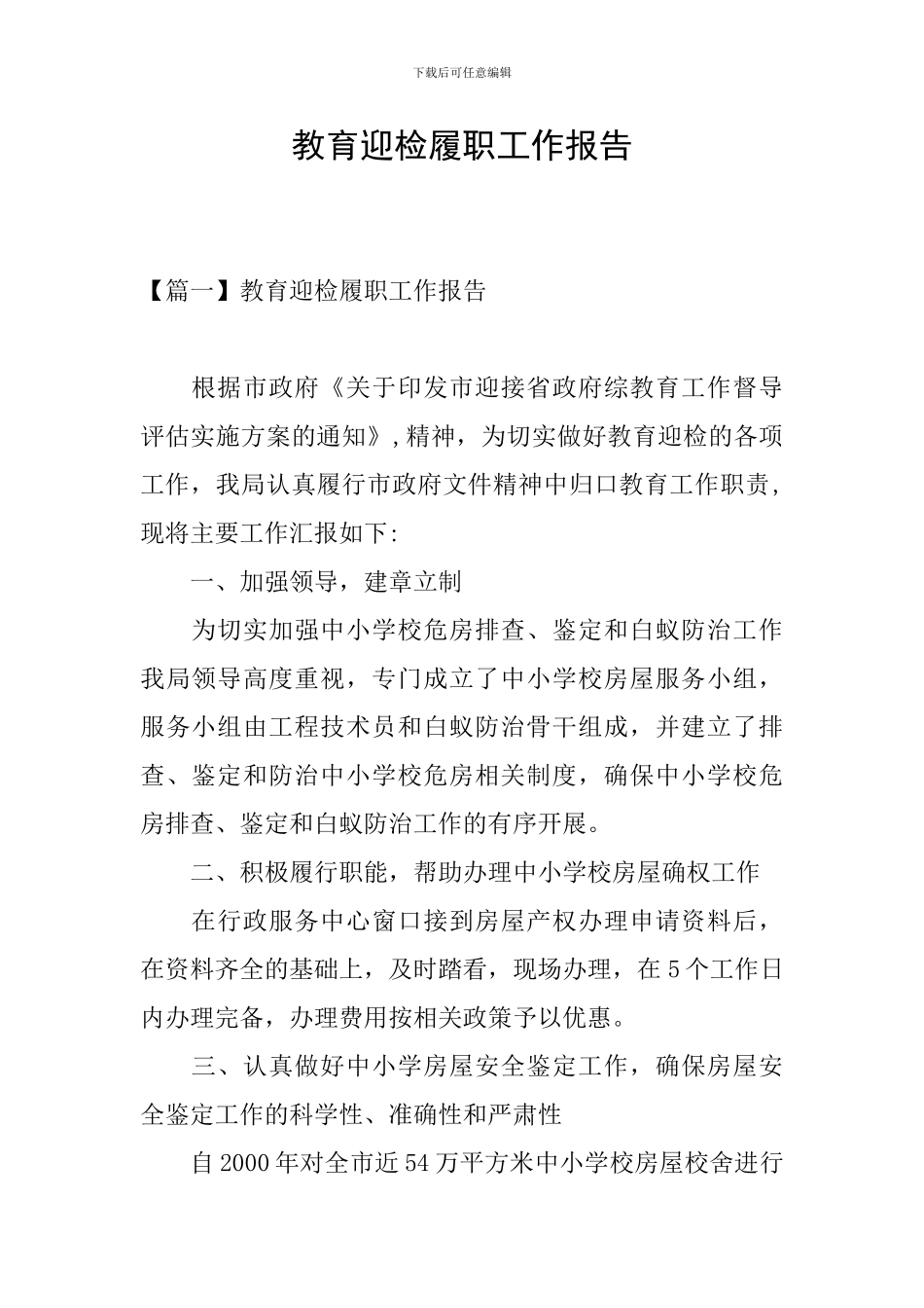 教育迎检履职工作报告_第1页