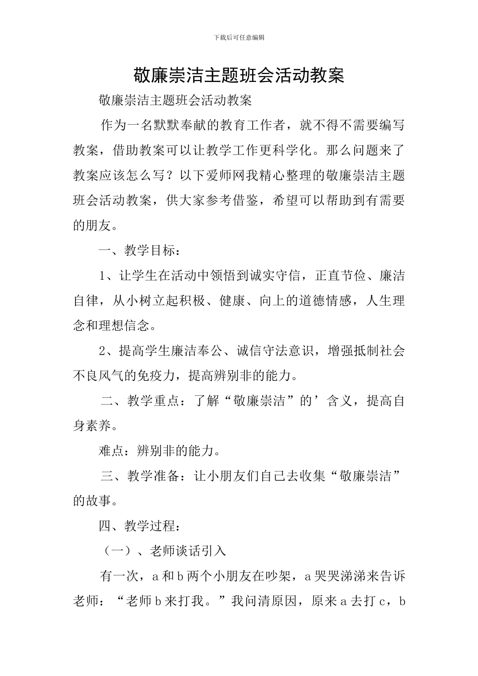敬廉崇洁主题班会活动教案_第1页