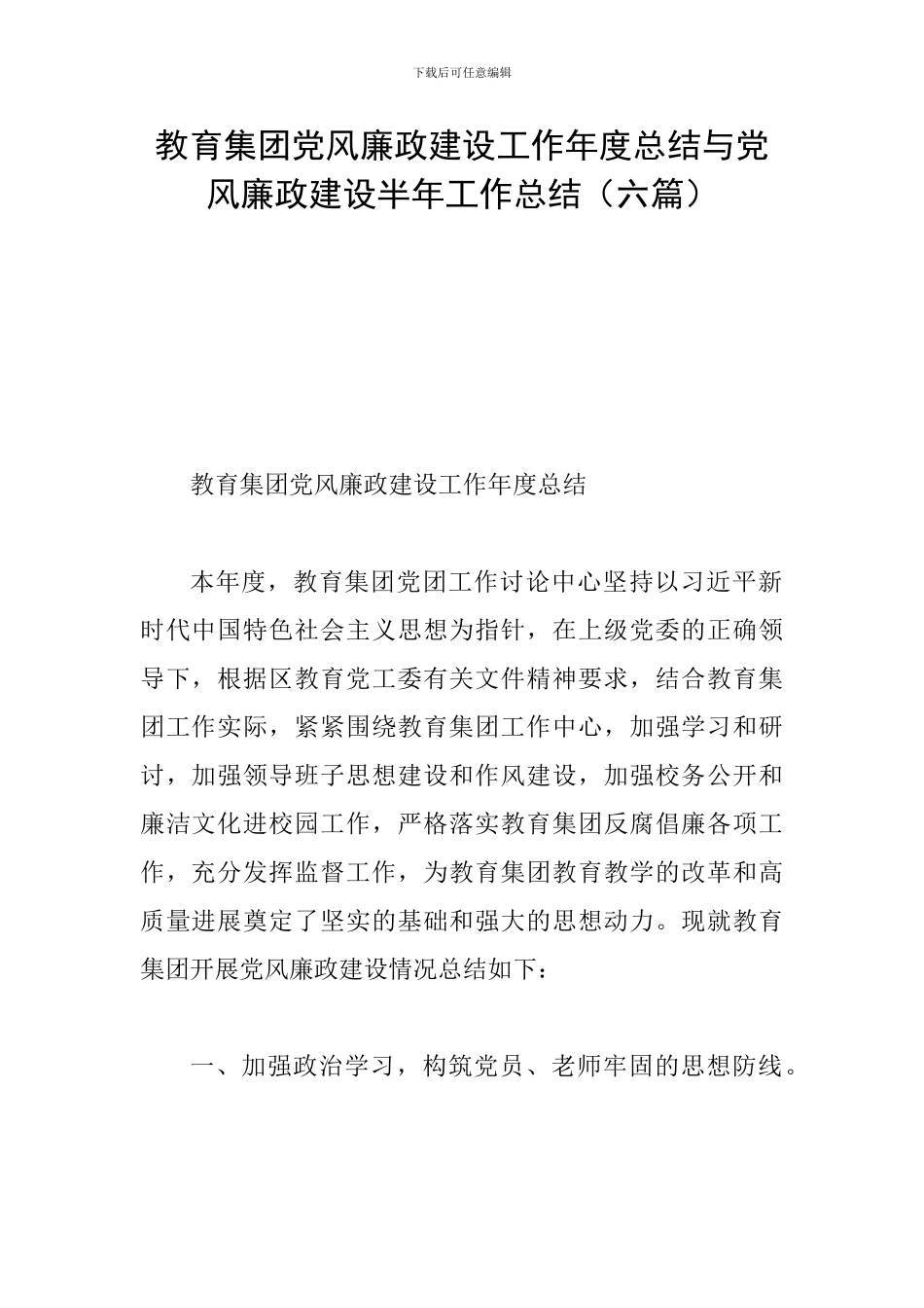 教育集团党风廉政建设工作年度总结与党风廉政建设半年工作总结_第1页