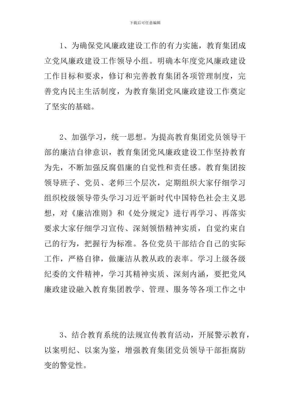 教育集团党风廉政建设工作年度总结与党风廉政建设半年工作总结_第2页