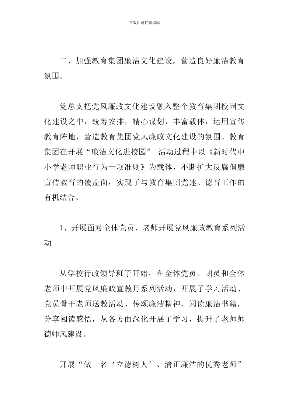 教育集团党风廉政建设工作年度总结与党风廉政建设半年工作总结_第3页