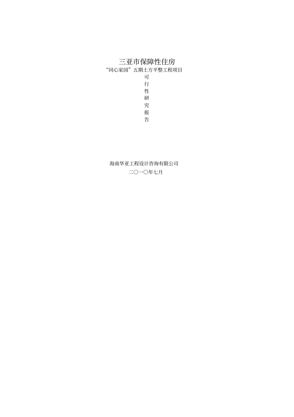 三亚保障性住房同心家园五期土方平整工程项目可行性研究报告_第1页