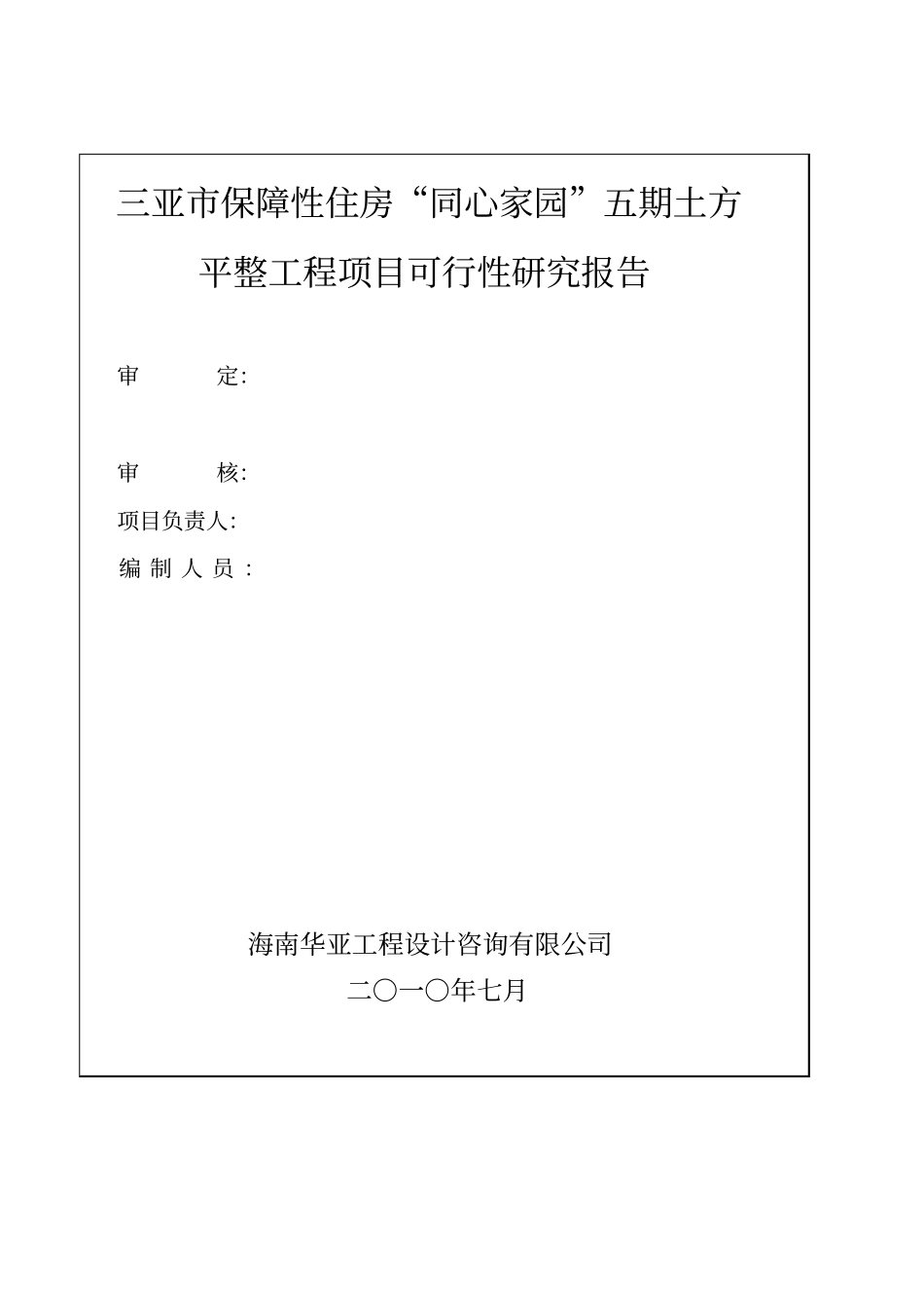 三亚保障性住房同心家园五期土方平整工程项目可行性研究报告_第2页
