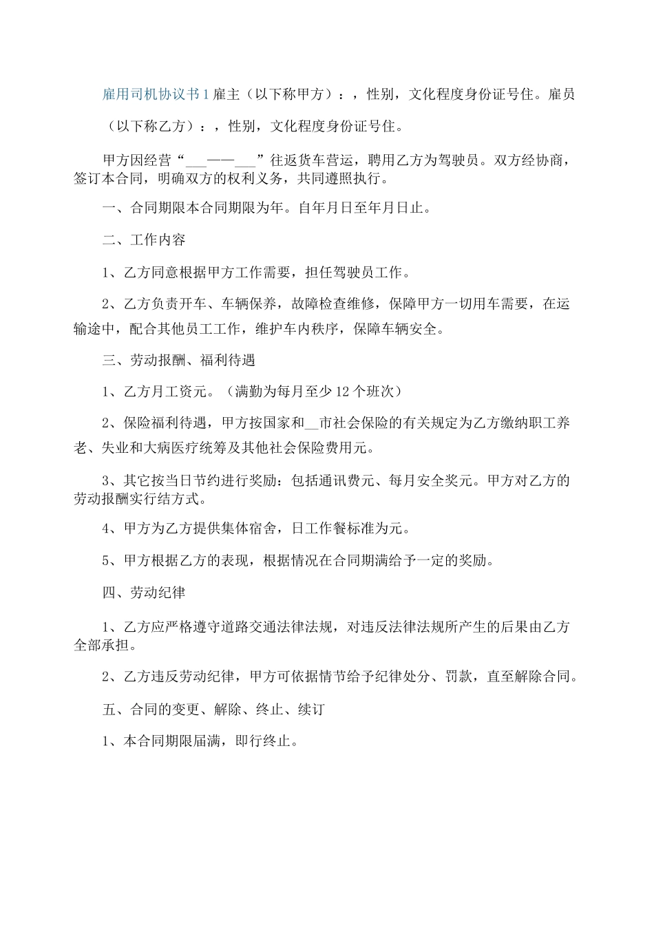 雇用司机协议书模板_第1页