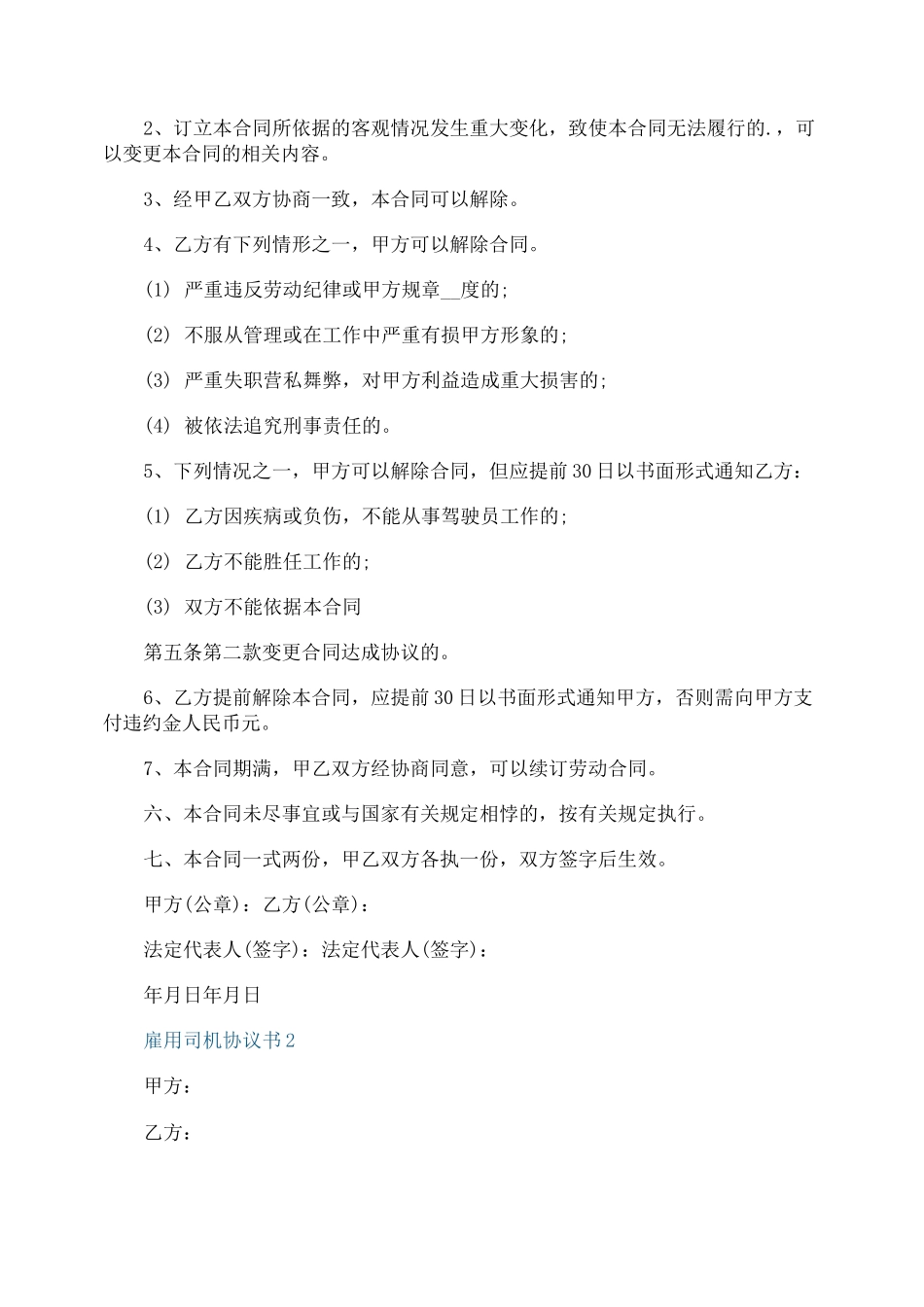 雇用司机协议书模板_第2页