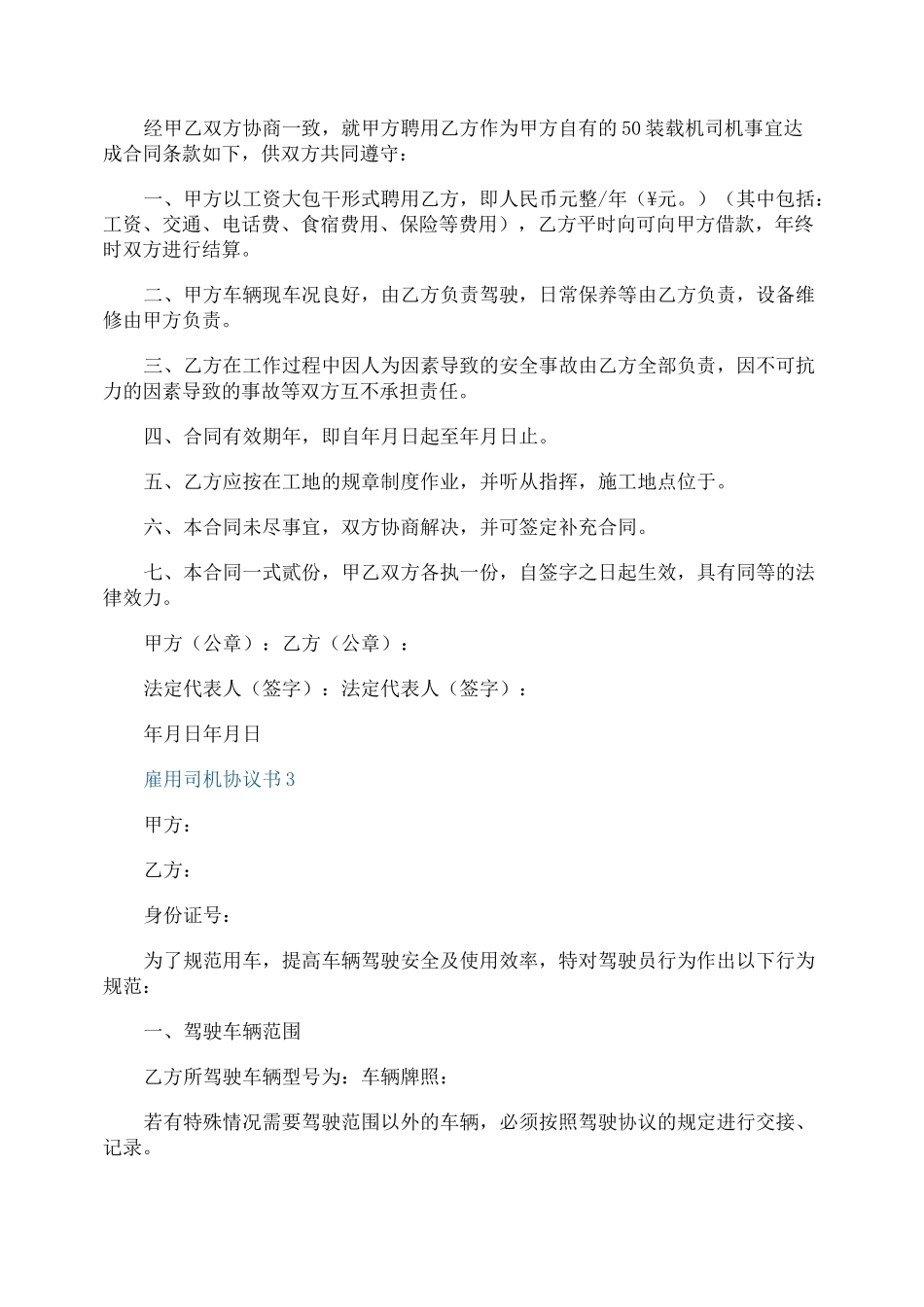 雇用司机协议书模板_第3页