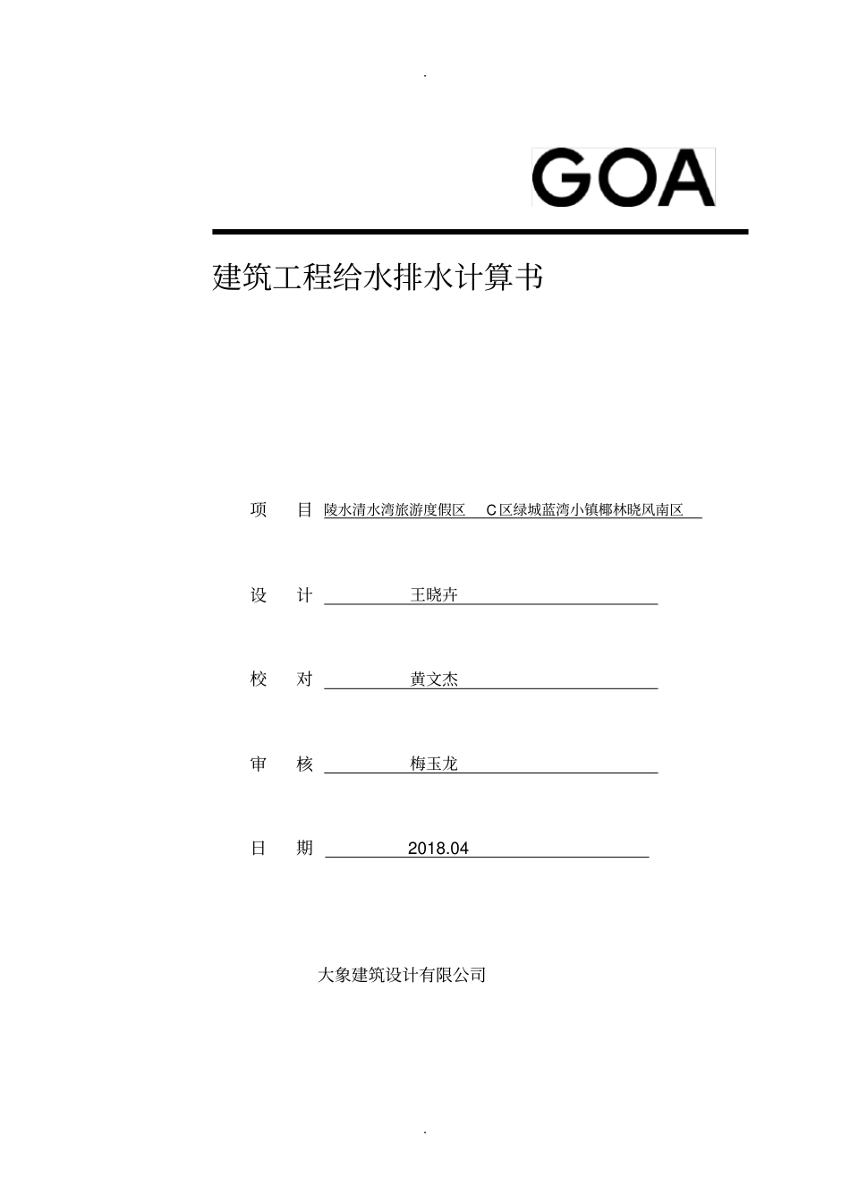 三亚地区酒店太阳能热水系统集热器面积计算简例-陵水_第1页