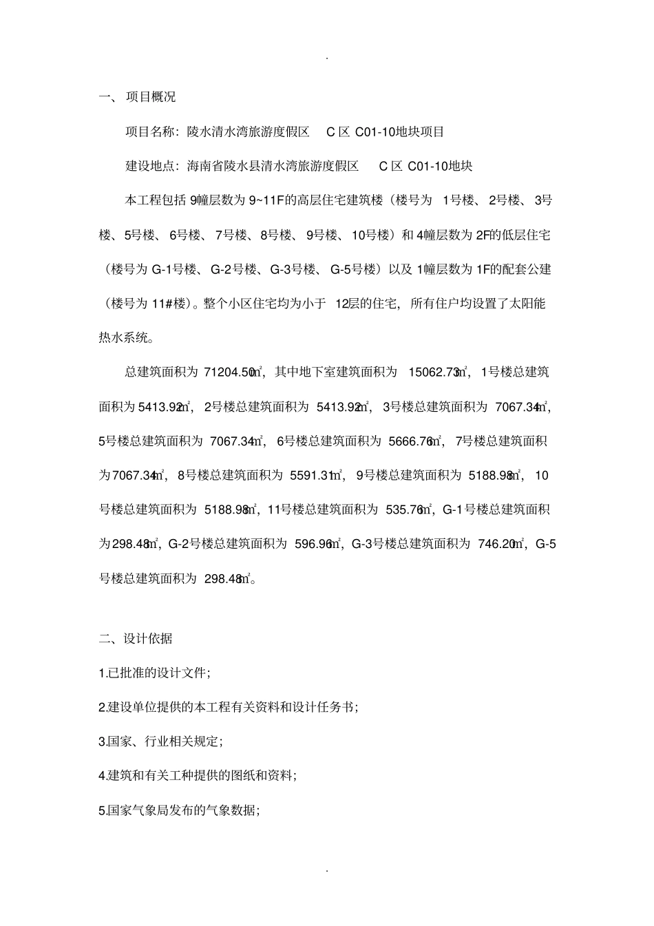 三亚地区酒店太阳能热水系统集热器面积计算简例-陵水_第2页