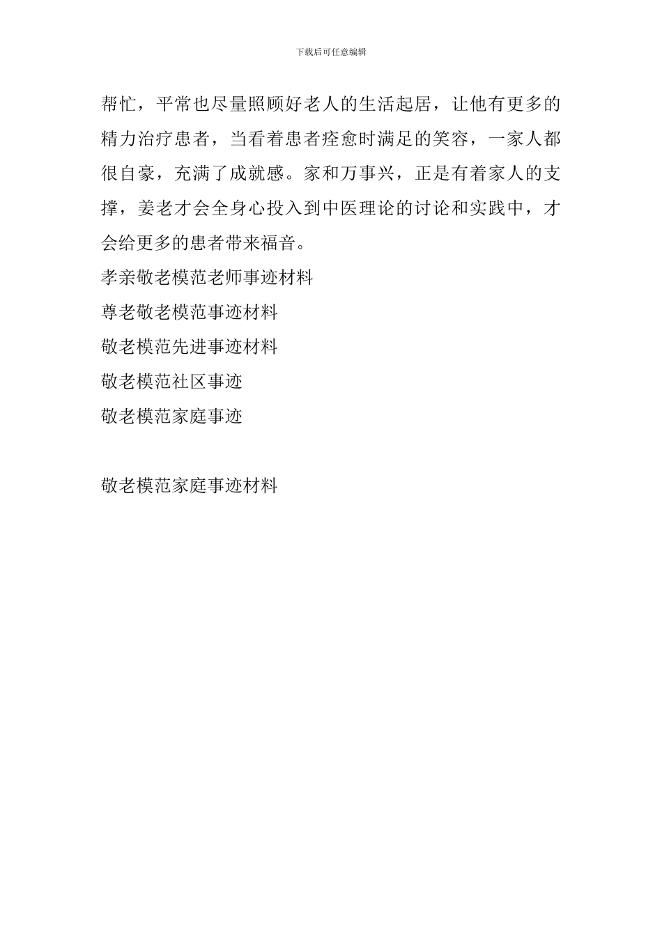 敬老模范家庭事迹材料_第3页