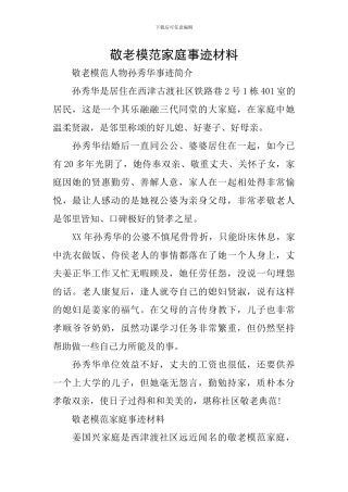 敬老模范家庭事迹材料