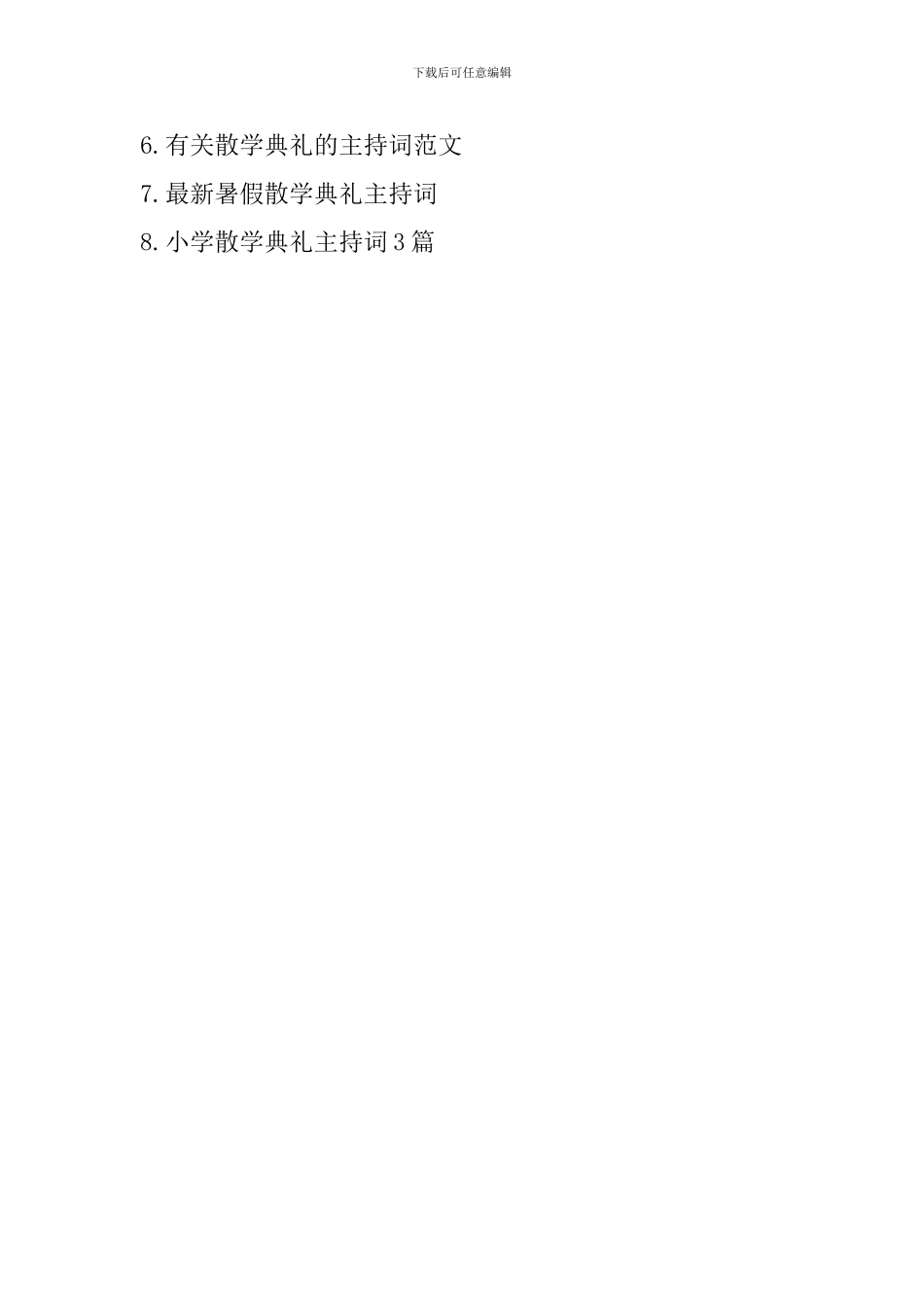 散学典礼主持词_第3页