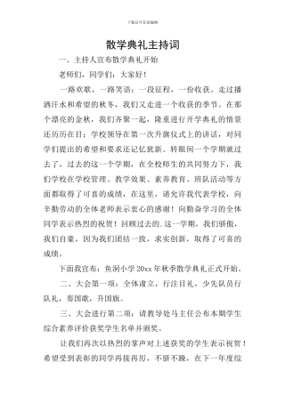 散学典礼主持词