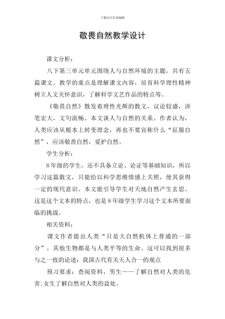 敬畏自然教学设计