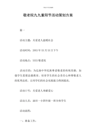 敬老院九九重阳节活动策划方案