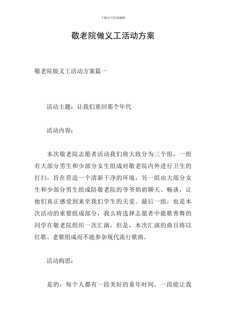 敬老院做义工活动方案_第1页